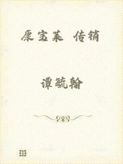 康宝莱 传销